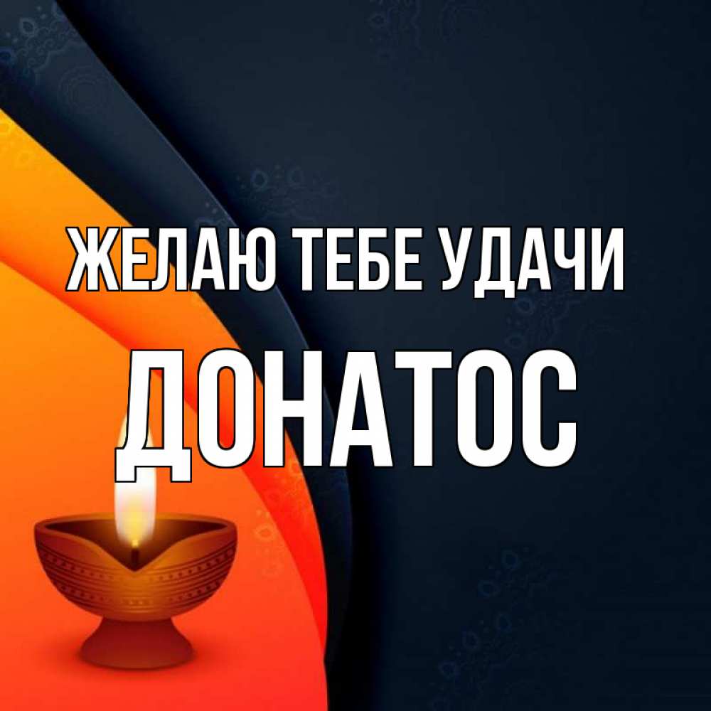 Открытка на каждый день с именем, Донатос Желаю тебе удачи абстрактный фон Прикольная открытка с пожеланием онлайн скачать бесплатно 