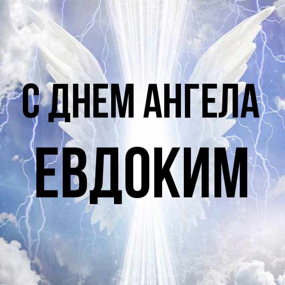 Открытка на каждый день с именем, Евдоким С днем ангела молнии на небе и свет Прикольная открытка с пожеланием онлайн скачать бесплатно 