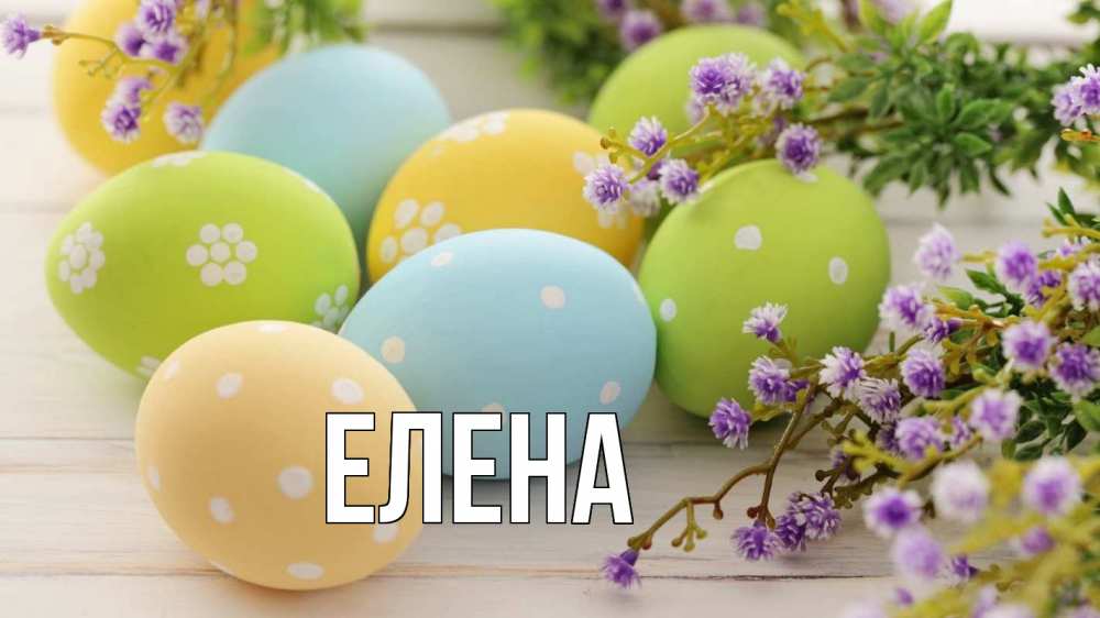 Открытка на каждый день с именем, Елена Главная пасха Прикольная открытка с пожеланием онлайн скачать бесплатно 