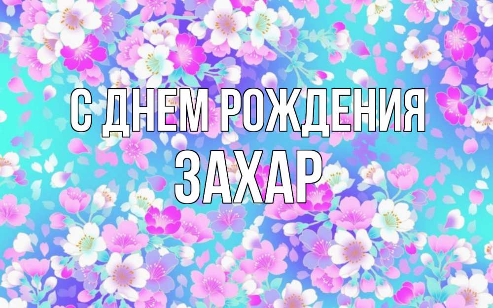 Открытка на каждый день с именем, Захар С днем рождения открытка с заливкой Прикольная открытка с пожеланием онлайн скачать бесплатно 