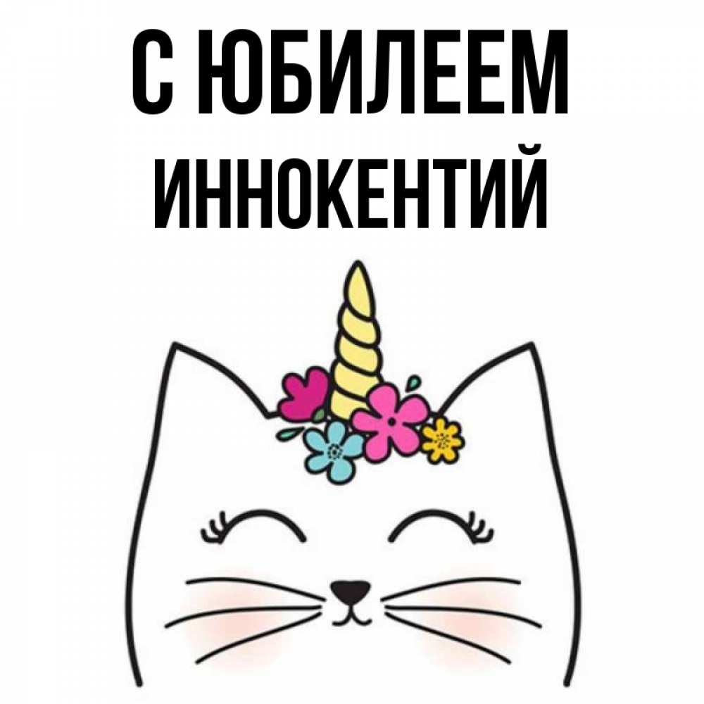 Открытка на каждый день с именем, Иннокентий С юбилеем милый кот с одним рожком Прикольная открытка с пожеланием онлайн скачать бесплатно 