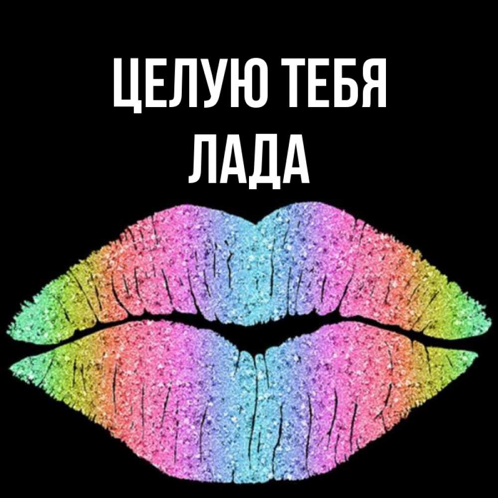 Открытка на каждый день с именем, Лада Целую тебя след от губ на черном фоне Прикольная открытка с пожеланием онлайн скачать бесплатно 