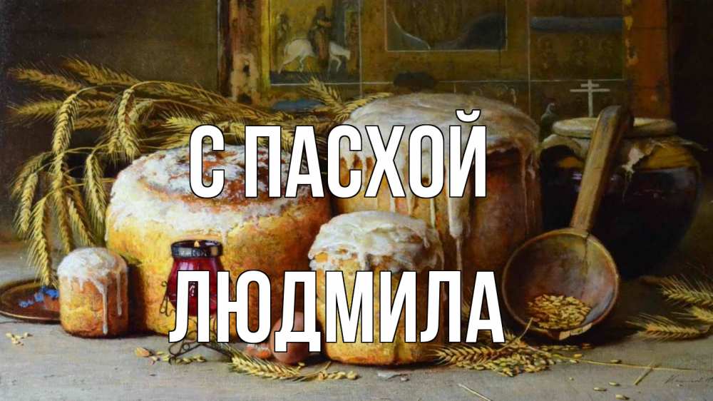 Открытка на каждый день с именем, Людмила С пасхой пасха Прикольная открытка с пожеланием онлайн скачать бесплатно 