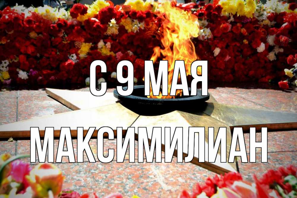 Открытка на каждый день с именем, Максимилиан С 9 мая 9 мая Прикольная открытка с пожеланием онлайн скачать бесплатно 