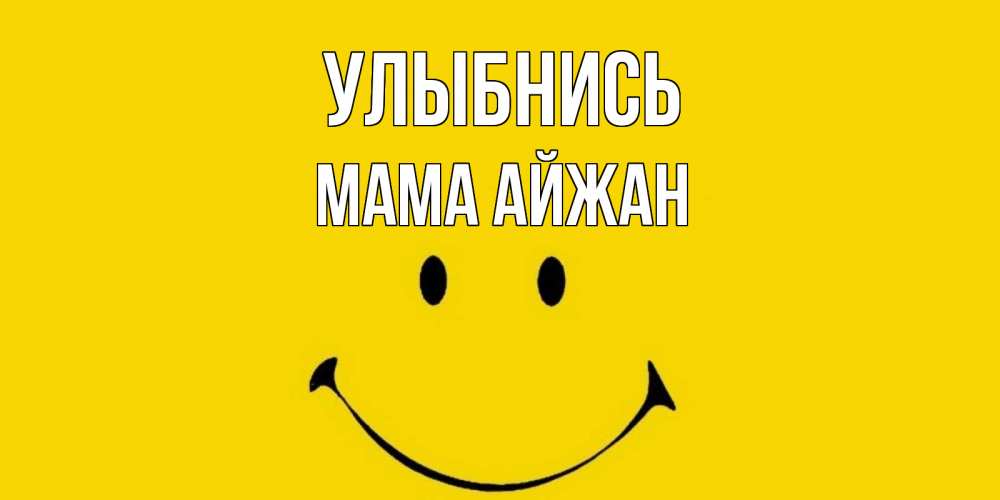 Открытка на каждый день с именем, Мама-Айжан Улыбнись радость и улыбка Прикольная открытка с пожеланием онлайн скачать бесплатно 