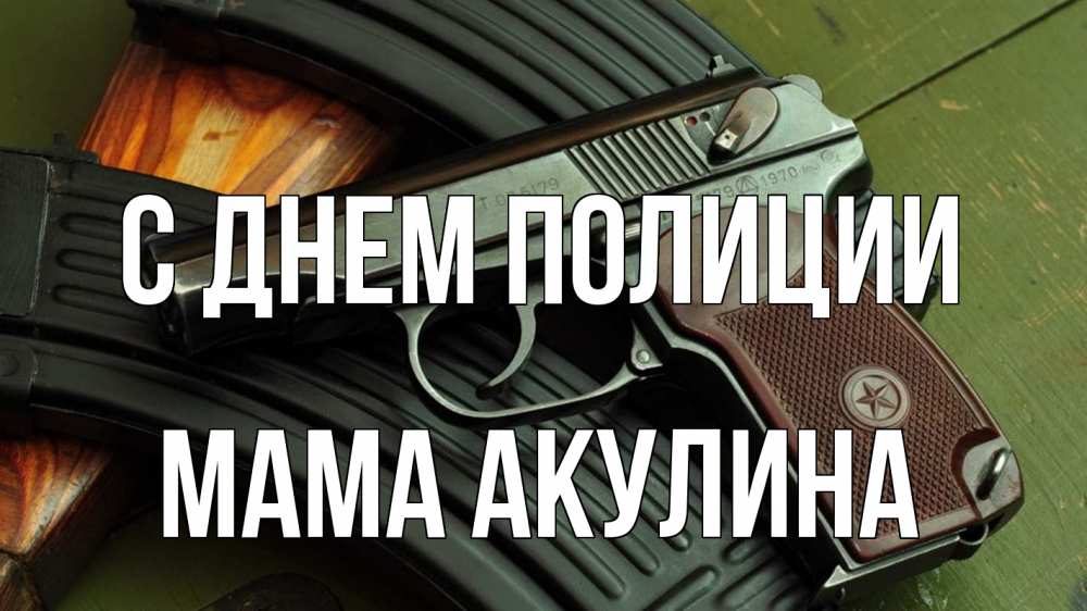 Открытка на каждый день с именем, Мама-Акулина С днем полиции оружие Прикольная открытка с пожеланием онлайн скачать бесплатно 