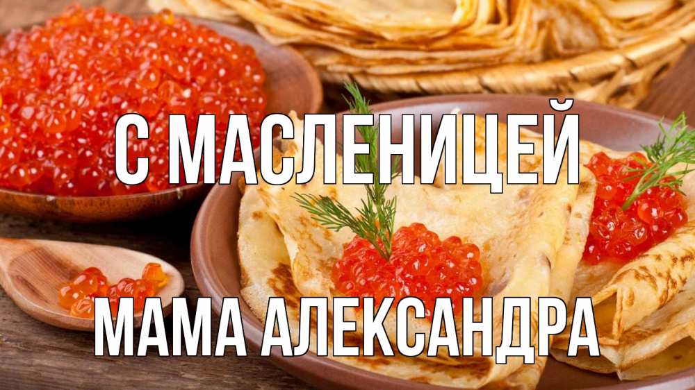 Открытка на каждый день с именем, Мама-Александра С масленицей блины Прикольная открытка с пожеланием онлайн скачать бесплатно 