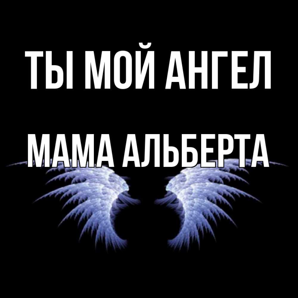 Открытка на каждый день с именем, Мама-Альберта Ты мой ангел ангельские крылья на черном фоне Прикольная открытка с пожеланием онлайн скачать бесплатно 