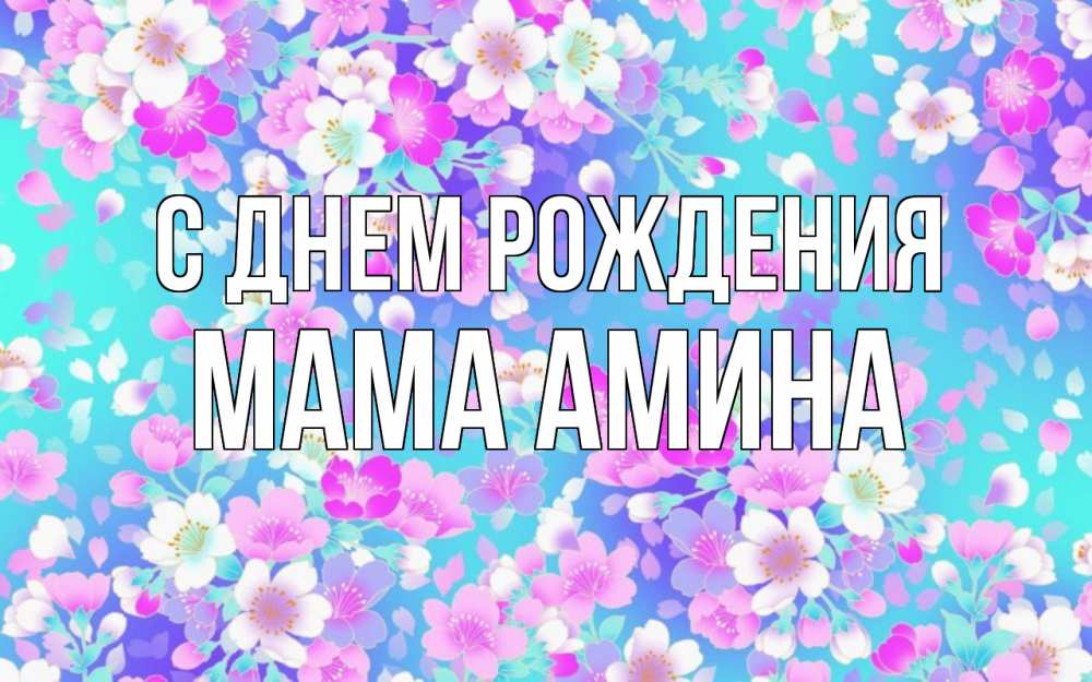 Открытка на каждый день с именем, Мама-Амина С днем рождения открытка с заливкой Прикольная открытка с пожеланием онлайн скачать бесплатно 