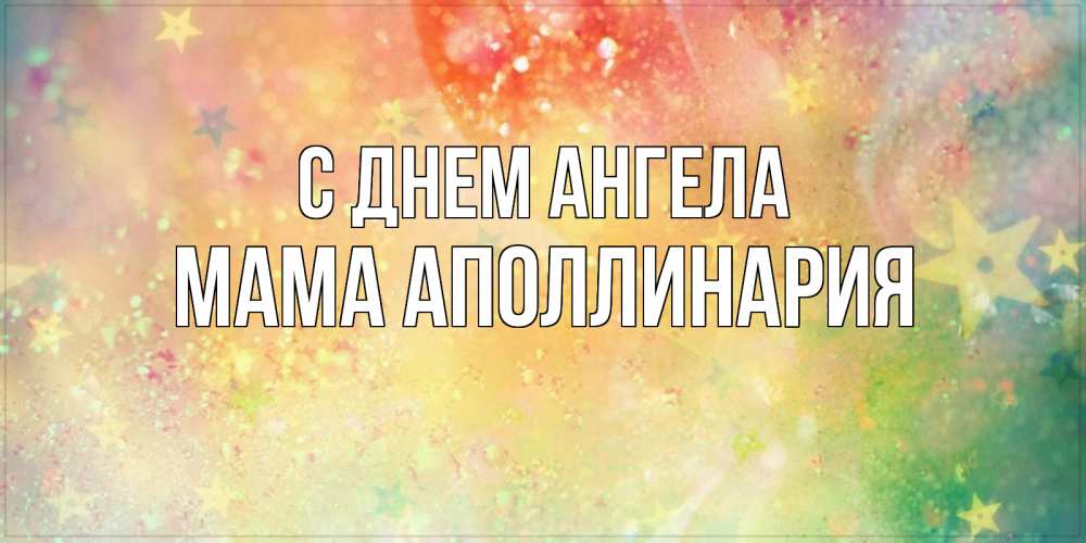 Открытка на каждый день с именем, Мама-Аполлинария С днем ангела оранжево зеленая тема Прикольная открытка с пожеланием онлайн скачать бесплатно 