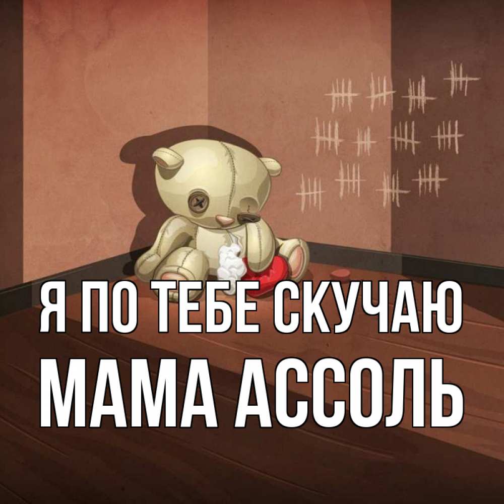 Открытка на каждый день с именем, Мама-Ассоль Я по тебе скучаю скорее ко мне Прикольная открытка с пожеланием онлайн скачать бесплатно 