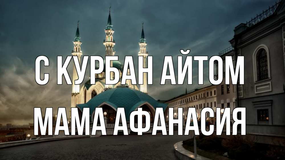Открытка на каждый день с именем, Мама-Афанасия С курбан айтом мечеть Прикольная открытка с пожеланием онлайн скачать бесплатно 