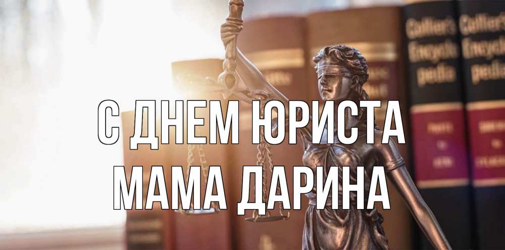 Открытка на каждый день с именем, Мама-Дарина С днем юриста фемида с днем юриста Прикольная открытка с пожеланием онлайн скачать бесплатно 