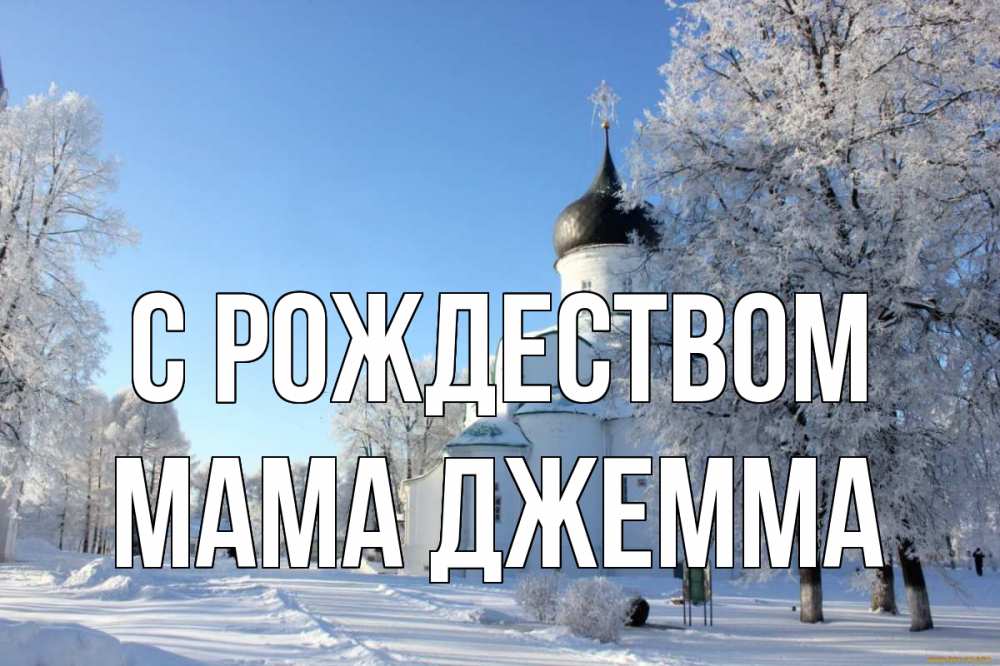 Открытка на каждый день с именем, Мама-Джемма С рождеством Рождество, церковь, храм, зимний лес Прикольная открытка с пожеланием онлайн скачать бесплатно 