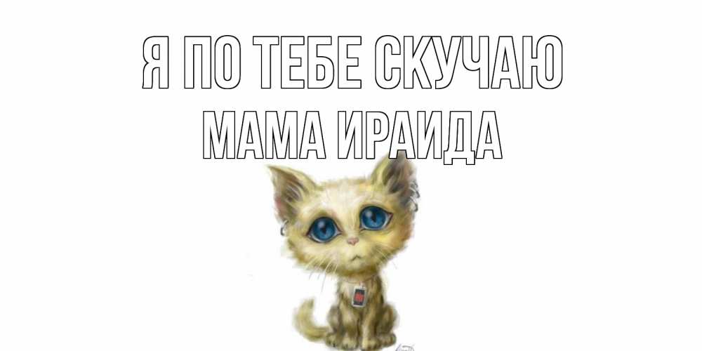 Открытка на каждый день с именем, Мама-Ираида Я по тебе скучаю я по тебе скучаю открытки для любимых с именем Прикольная открытка с пожеланием онлайн скачать бесплатно 