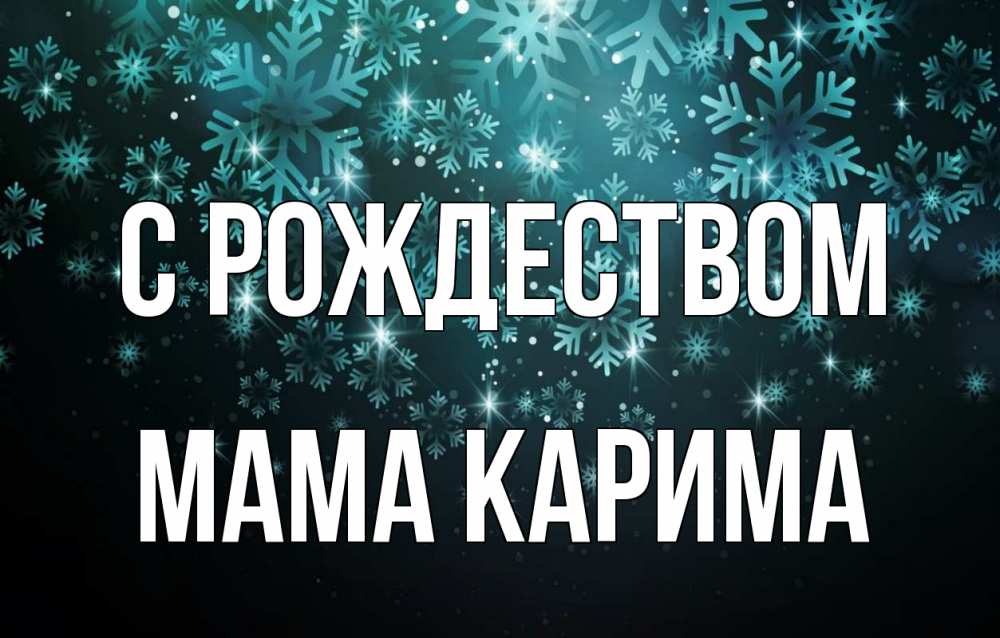Открытка на каждый день с именем, Мама-Карима С рождеством Снежинки Прикольная открытка с пожеланием онлайн скачать бесплатно 