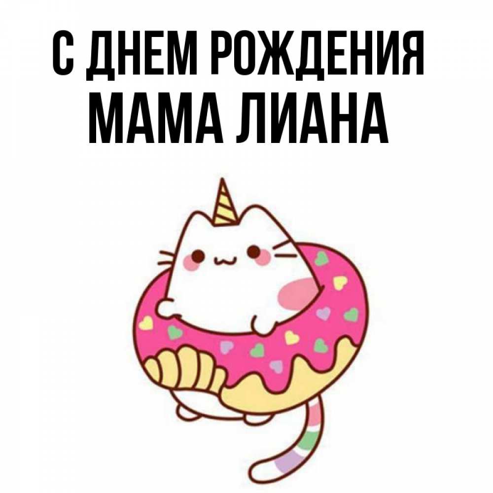 Открытка на каждый день с именем, Мама-Лиана С днем рождения меньше надо жрать Прикольная открытка с пожеланием онлайн скачать бесплатно 