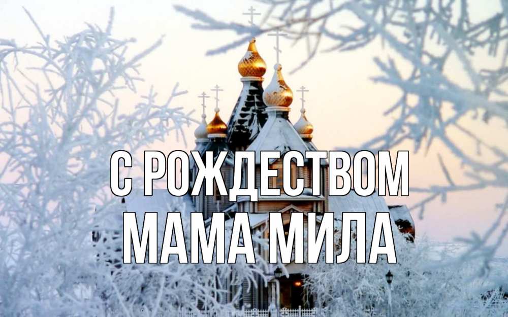 Открытка на каждый день с именем, Мама-Мила С рождеством рождество, золотые купала 1 Прикольная открытка с пожеланием онлайн скачать бесплатно 