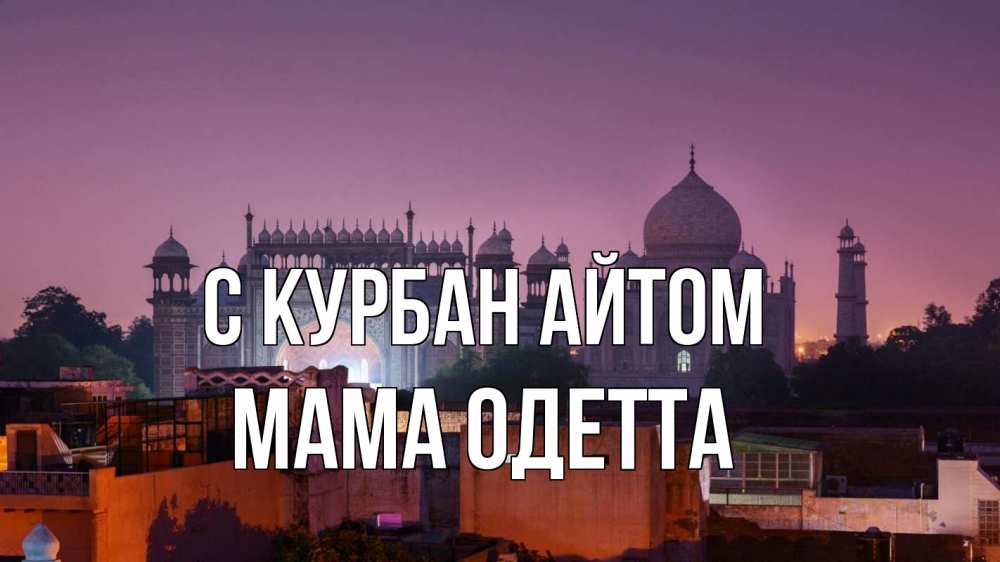 Открытка на каждый день с именем, Мама-Одетта С курбан айтом мечеть Прикольная открытка с пожеланием онлайн скачать бесплатно 