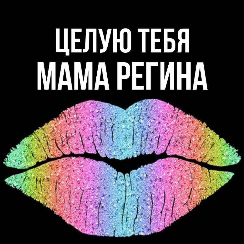 Открытка на каждый день с именем, Мама-Регина Целую тебя след от губ на черном фоне Прикольная открытка с пожеланием онлайн скачать бесплатно 