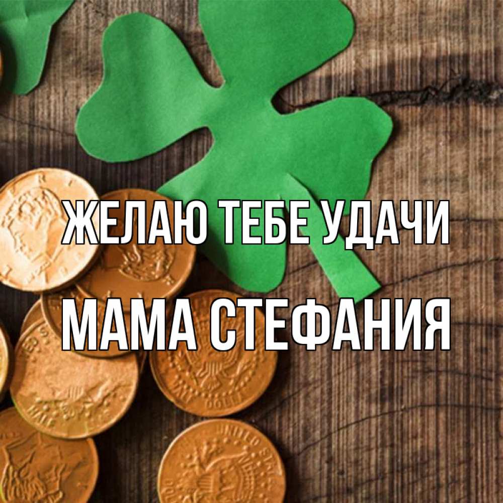 Открытка на каждый день с именем, Мама-Стефания Желаю тебе удачи деревянный фон Прикольная открытка с пожеланием онлайн скачать бесплатно 