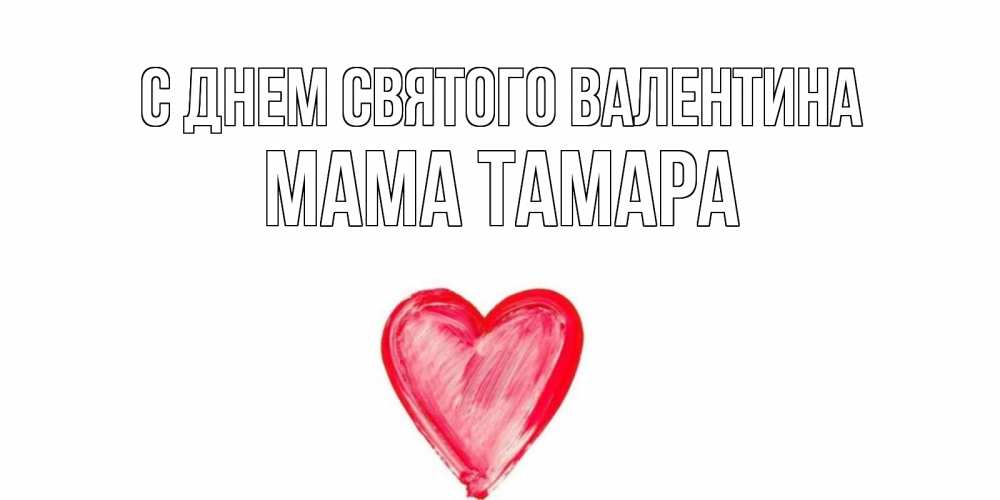 Открытка на каждый день с именем, Мама-Тамара С днем Святого Валентина сердце нарисованное Прикольная открытка с пожеланием онлайн скачать бесплатно 