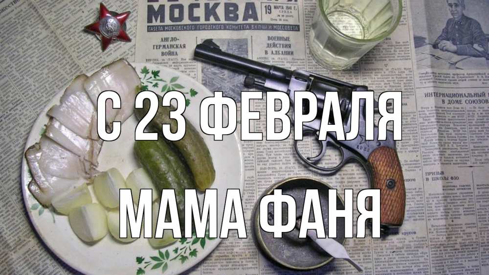 Открытка на каждый день с именем, Мама-Фаня С 23 февраля 23 февраля Прикольная открытка с пожеланием онлайн скачать бесплатно 