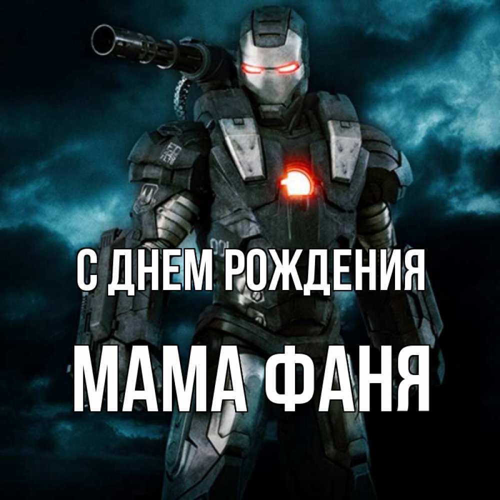 Открытка на каждый день с именем, Мама-Фаня С днем рождения марвел супергерой в новом костюме Прикольная открытка с пожеланием онлайн скачать бесплатно 