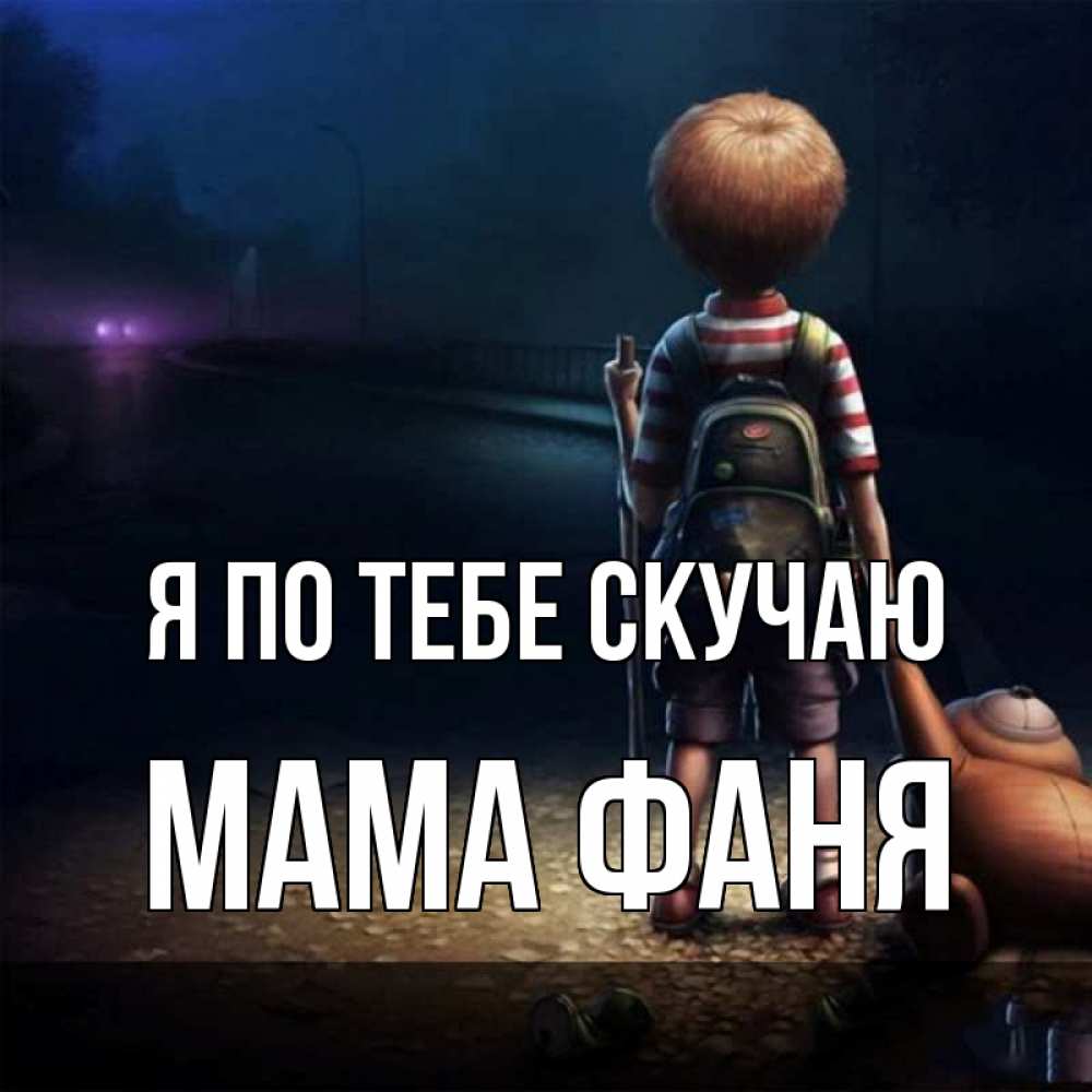 Открытка на каждый день с именем, Мама-Фаня Я по тебе скучаю скучно Прикольная открытка с пожеланием онлайн скачать бесплатно 