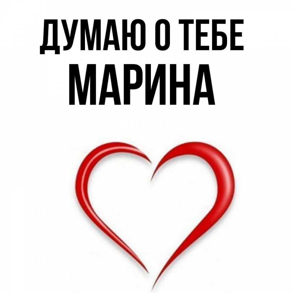 Открытка на каждый день с именем, Марина Думаю о тебе для возлюбленной Прикольная открытка с пожеланием онлайн скачать бесплатно 