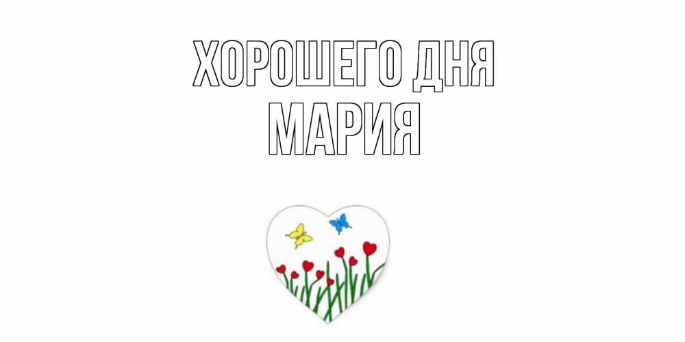 Открытка на каждый день с именем, Мария Хорошего дня позитив Прикольная открытка с пожеланием онлайн скачать бесплатно 
