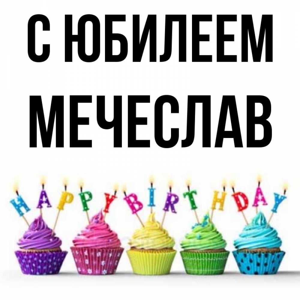 Открытка на каждый день с именем, Мечеслав С юбилеем открытка ко дню рождения с разноцветными вкусняшками Прикольная открытка с пожеланием онлайн скачать бесплатно 