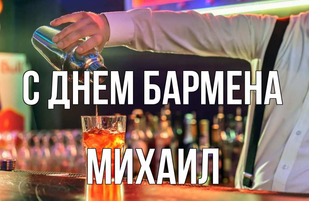Открытка на каждый день с именем, Михаил С днем бармена с днем бармена Прикольная открытка с пожеланием онлайн скачать бесплатно 