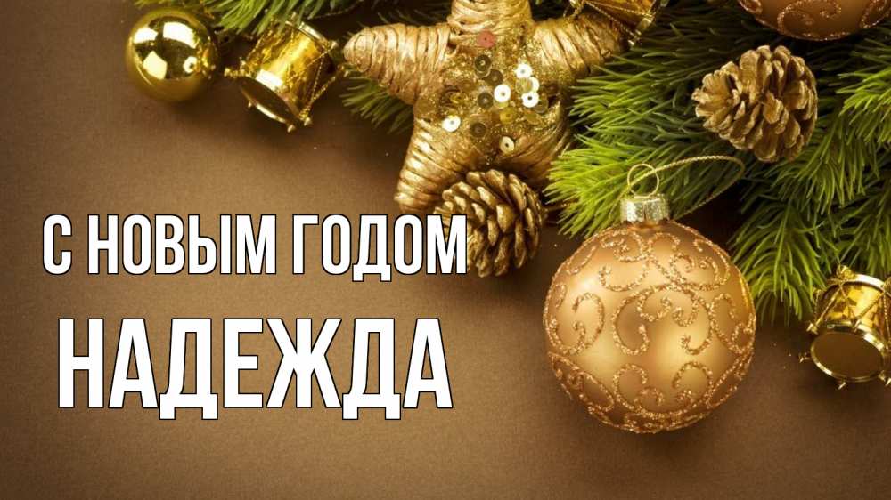 Открытка на каждый день с именем, Надежда С новым годом новый год Прикольная открытка с пожеланием онлайн скачать бесплатно 