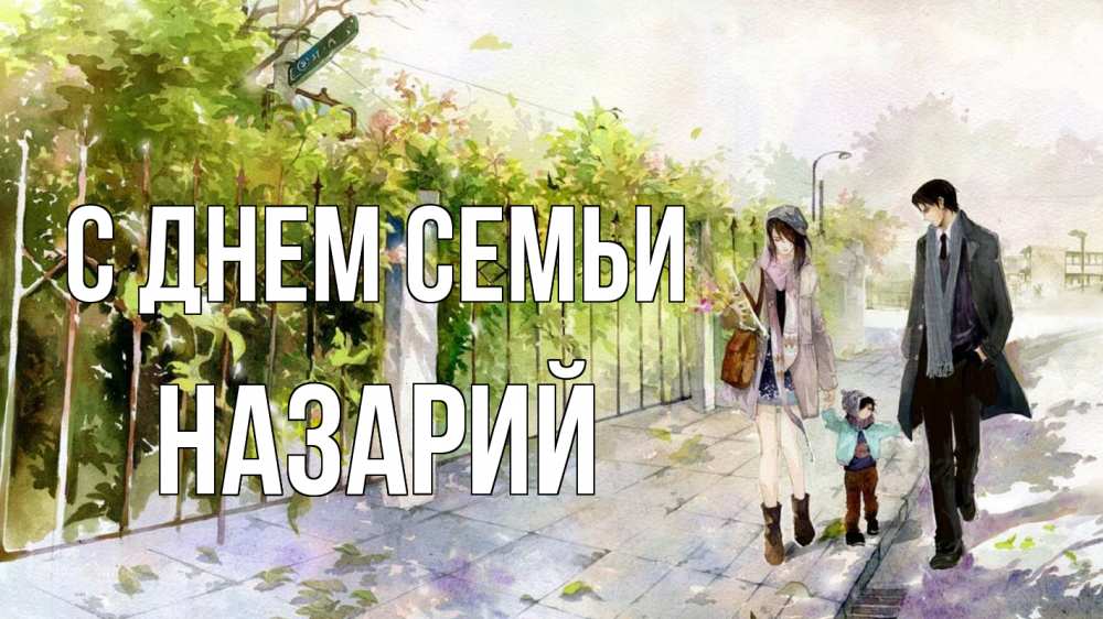 Открытка на каждый день с именем, Назарий С днем семьи с днем семьи Прикольная открытка с пожеланием онлайн скачать бесплатно 