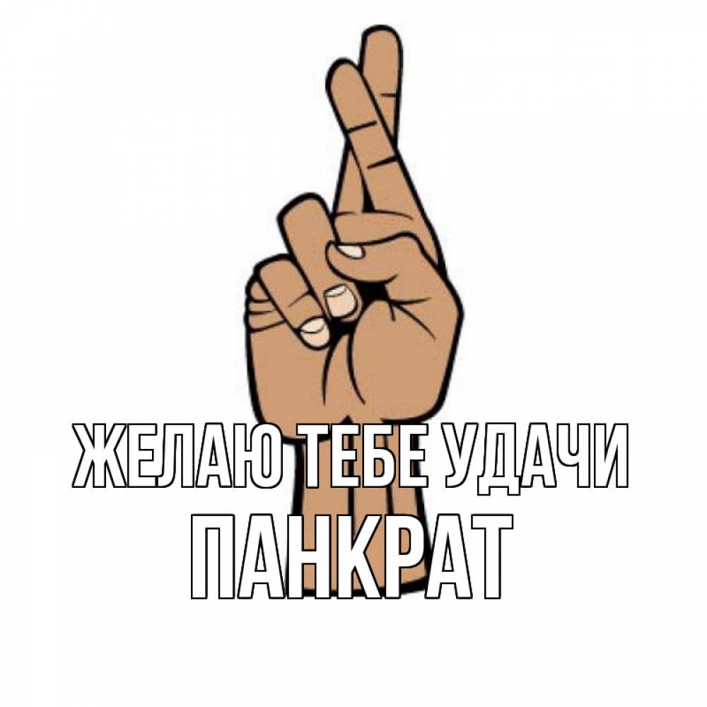Открытка на каждый день с именем, Панкрат Желаю тебе удачи все будет хорошо Прикольная открытка с пожеланием онлайн скачать бесплатно 