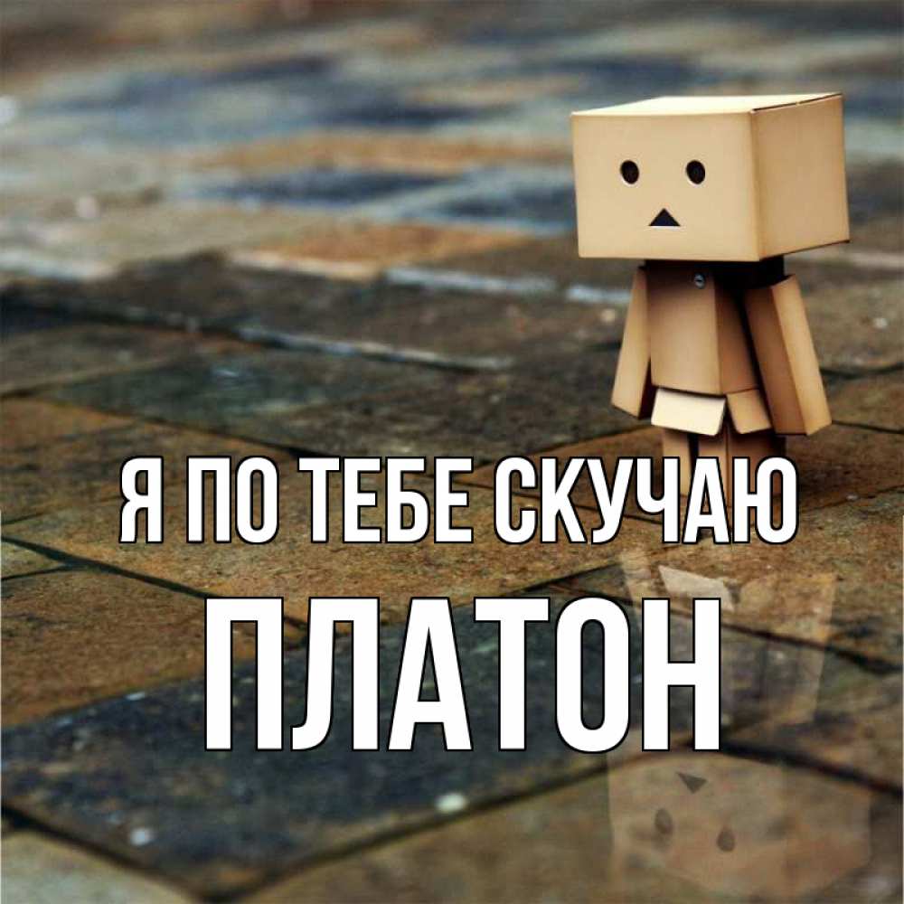 Открытка на каждый день с именем, Платон Я по тебе скучаю куколка из картона в стиле майнкрафт Прикольная открытка с пожеланием онлайн скачать бесплатно 