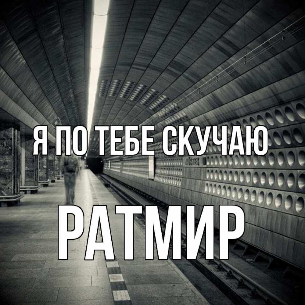 Открытка на каждый день с именем, Ратмир Я по тебе скучаю приезжай 1 Прикольная открытка с пожеланием онлайн скачать бесплатно 