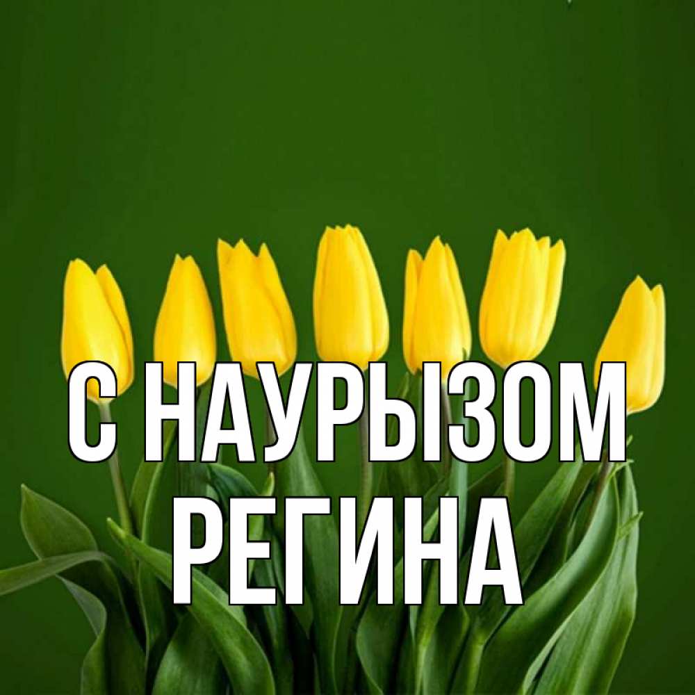 Открытка на каждый день с именем, Регина С наурызом желтого цвета 3 Прикольная открытка с пожеланием онлайн скачать бесплатно 