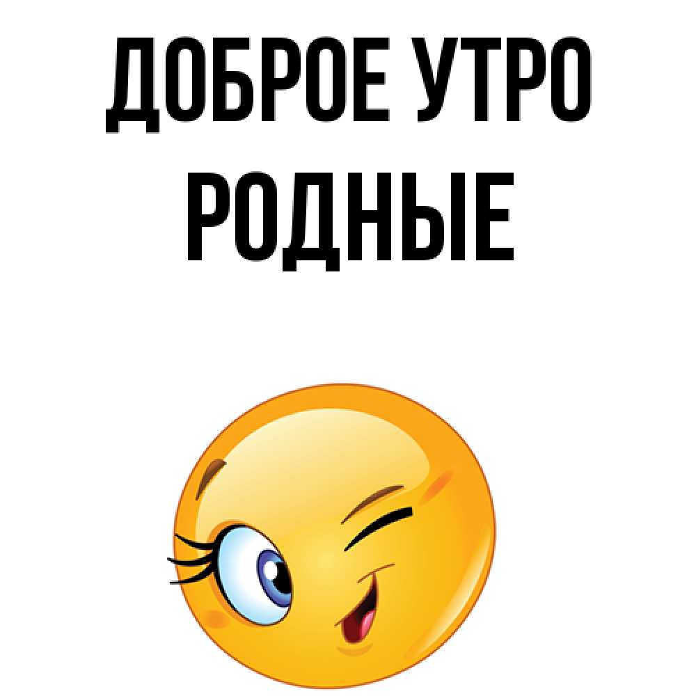 Картинка Доброе утро, Родные