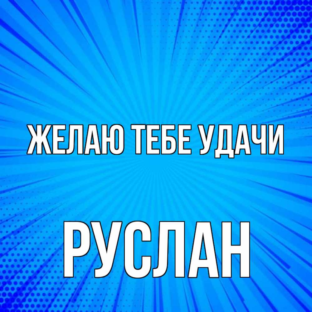 Открытка на каждый день с именем, Руслан Желаю тебе удачи на удачу Прикольная открытка с пожеланием онлайн скачать бесплатно 