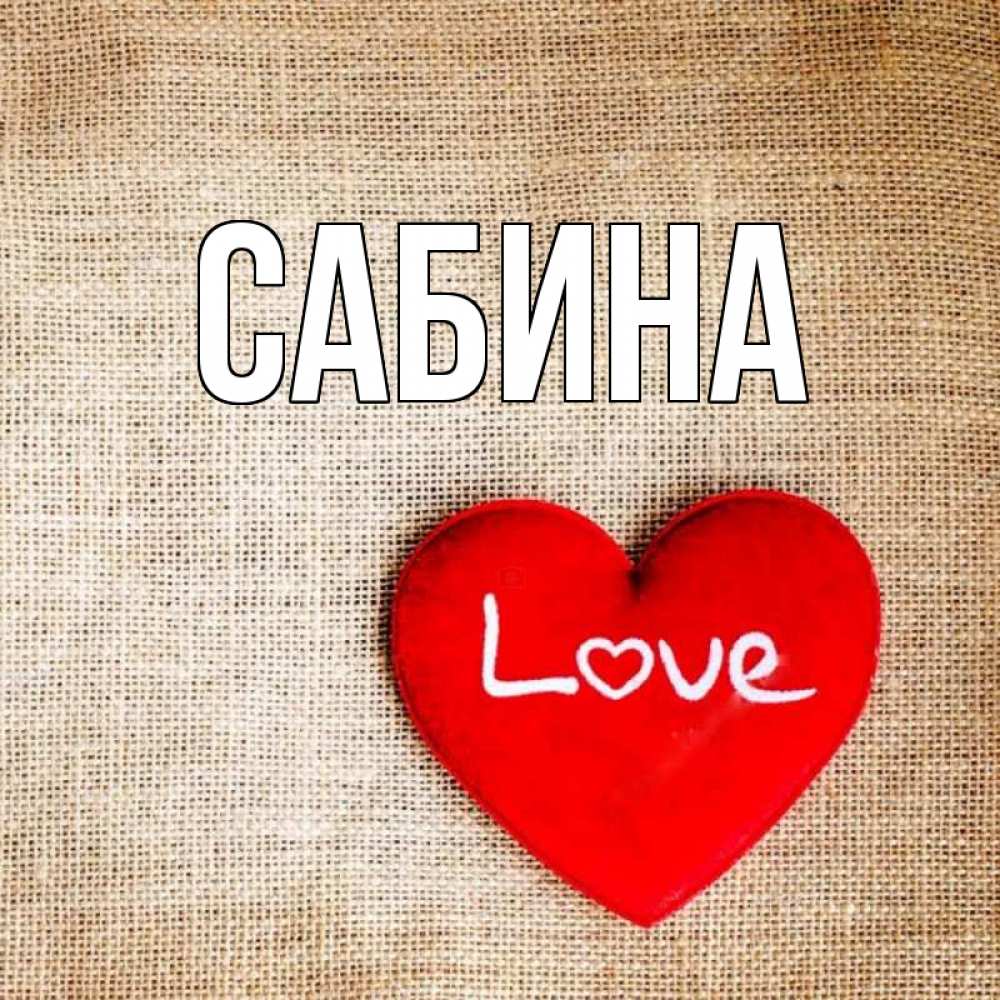 Открытка на каждый день с именем, Сабина Главная лове Прикольная открытка с пожеланием онлайн скачать бесплатно 