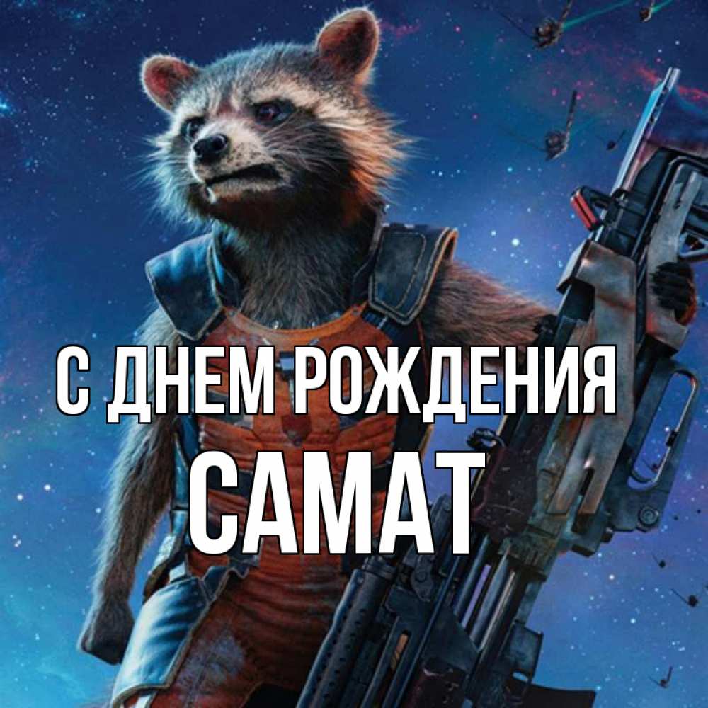 Открытка на каждый день с именем, Самат С днем рождения реактивный Рокета Прикольная открытка с пожеланием онлайн скачать бесплатно 