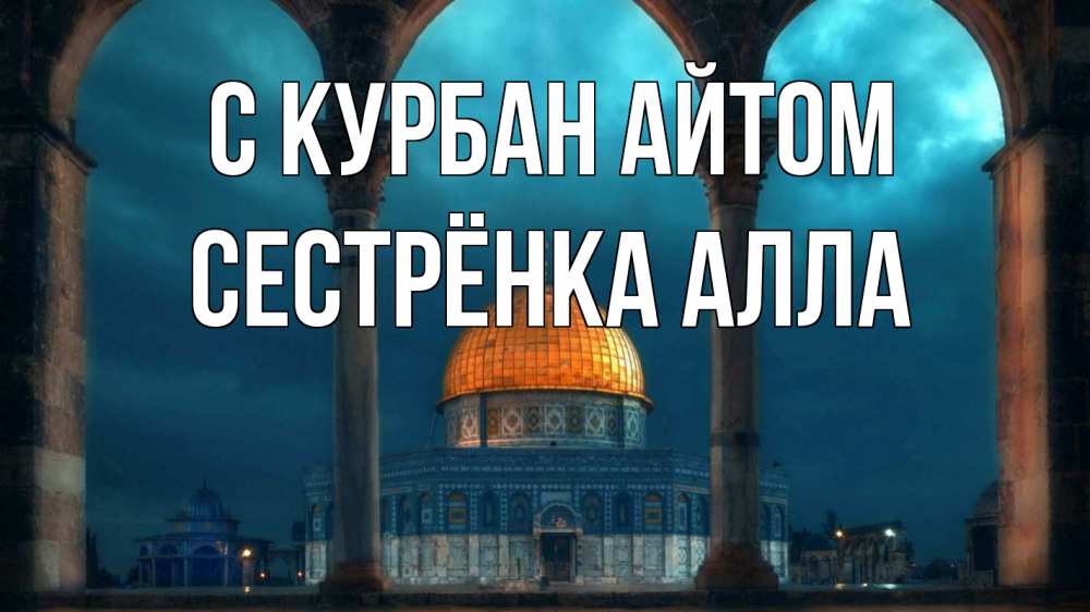 Открытка на каждый день с именем, Сестрёнка-Алла С курбан айтом Мечеть Прикольная открытка с пожеланием онлайн скачать бесплатно 
