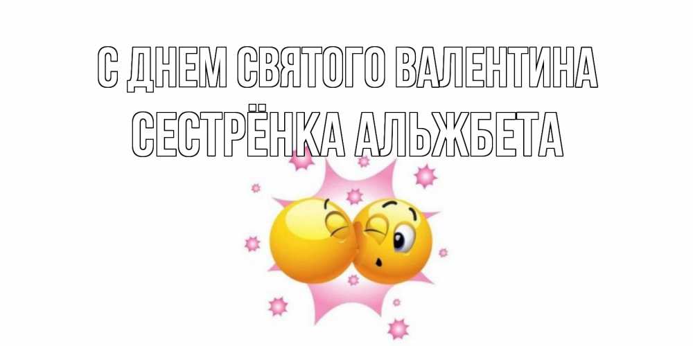 Открытка на каждый день с именем, Сестрёнка-Альжбета С днем Святого Валентина Валентинка для самой лучшей Прикольная открытка с пожеланием онлайн скачать бесплатно 