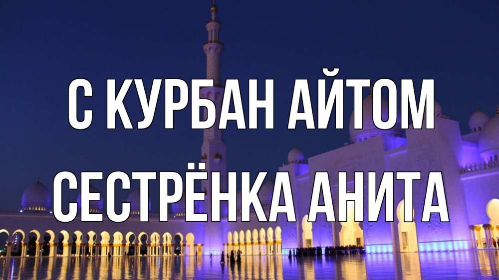 Открытка на каждый день с именем, Сестрёнка-Анита С курбан айтом мечеть Прикольная открытка с пожеланием онлайн скачать бесплатно 