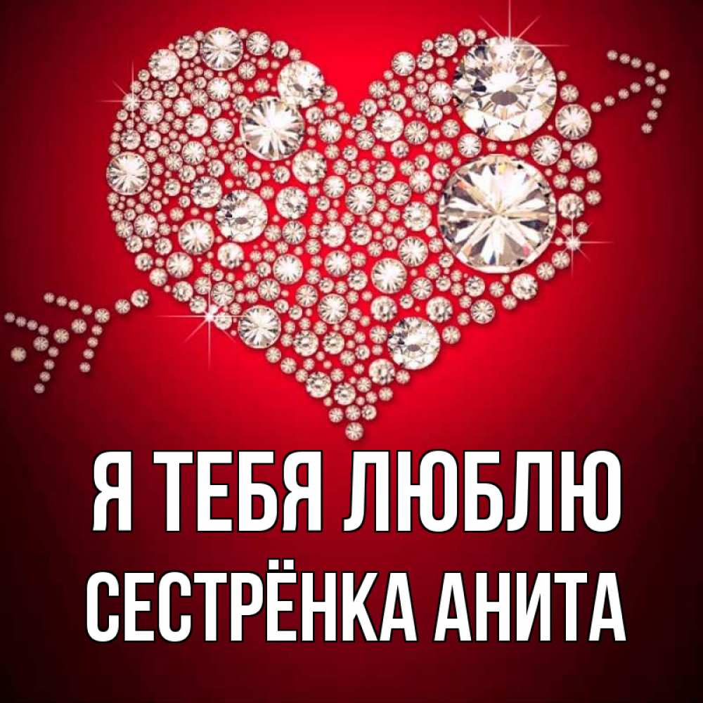 Открытка на каждый день с именем, Сестрёнка-Анита Я тебя люблю стрела купидона Прикольная открытка с пожеланием онлайн скачать бесплатно 