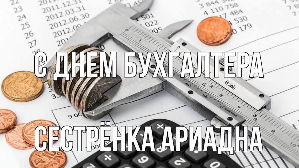 Открытка на каждый день с именем, Сестрёнка-Ариадна С днем бухгалтера с днем бухгалтера Прикольная открытка с пожеланием онлайн скачать бесплатно 