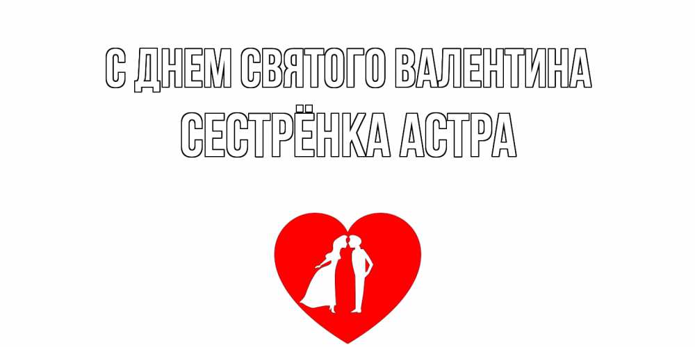 Открытка на каждый день с именем, Сестрёнка-Астра С днем Святого Валентина парень и девушка целуются Прикольная открытка с пожеланием онлайн скачать бесплатно 
