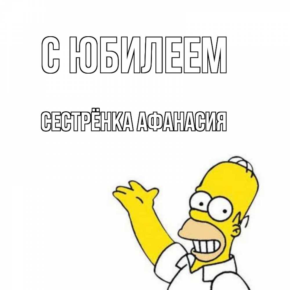 Открытка на каждый день с именем, Сестрёнка-Афанасия С юбилеем Поздравления Прикольная открытка с пожеланием онлайн скачать бесплатно 